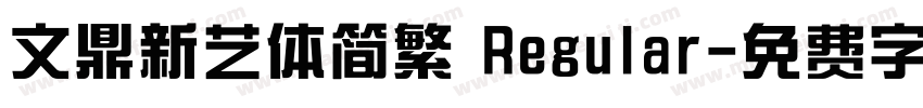 文鼎新艺体简繁 Regular字体转换